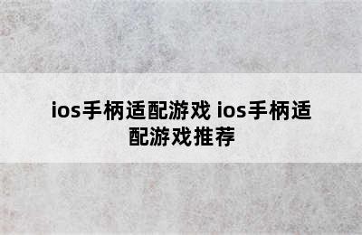 ios手柄适配游戏 ios手柄适配游戏推荐